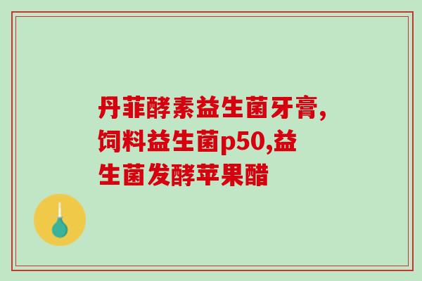 益生菌所有婴儿都能吃吗(益生菌是否适合所有婴儿？)
