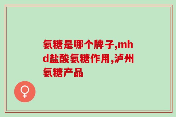可以带氨糖上飞机吗(飞机上能带氨糖吗？限制和建议)