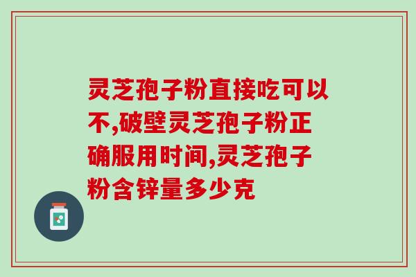 灵芝孢子粉能与萝卜同食吗？灵芝孢子粉的食用方法与搭配？