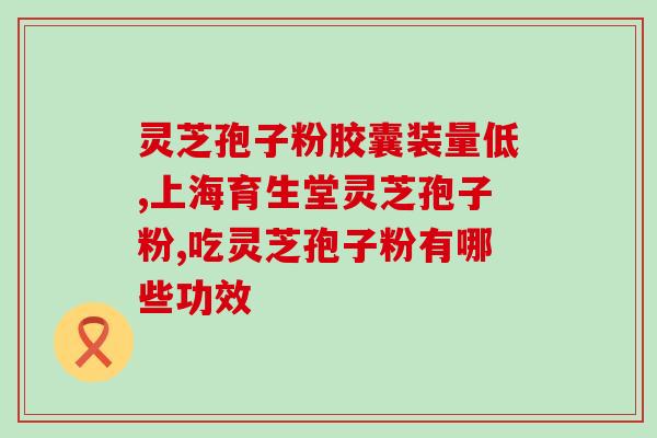 破壁灵芝孢子粉价格高？佳尔科药业菌宝牌灵芝孢子粉多少钱一瓶