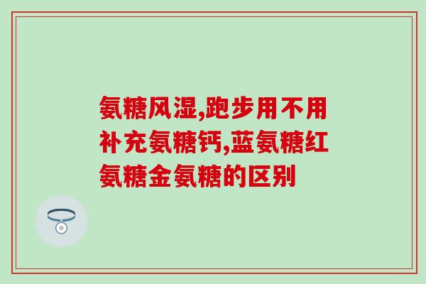 世界氨糖排名(全球氨基葡萄糖品牌排行榜)