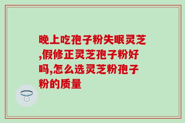 灵芝孢子粉洗脸会不会变黑？解析灵芝孢子粉的使用方法及注意事项？