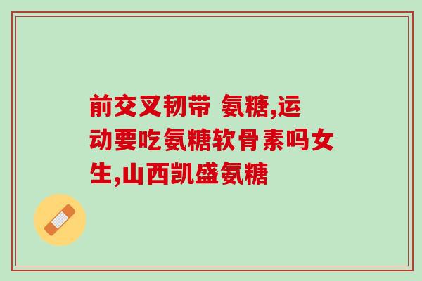 医保卡买氨糖(使用医保卡购买氨糖详解)