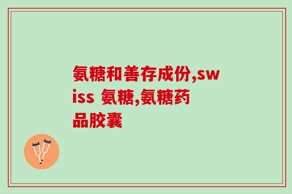 健力多氨糖药字号(健力多氨糖药品字号资讯)