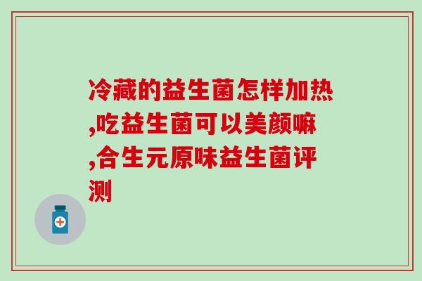 益生菌粉保健品贴牌(保健品定制服务趋势：益生菌粉个性化贴牌)