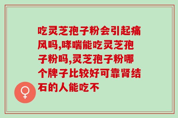 天美康牌灵芝孢子粉的功效？了解灵芝孢子粉的健康益处？