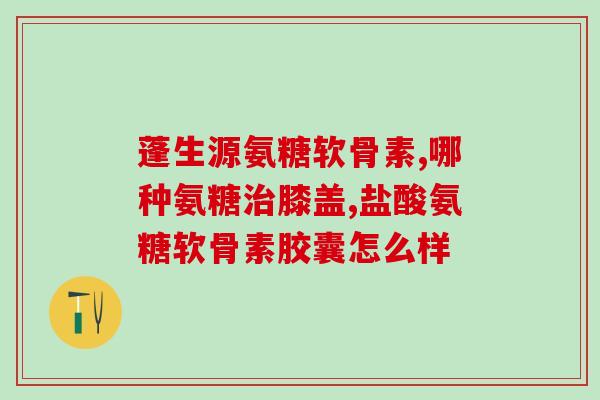 人缺氨糖有什么症状(你缺少氨糖会出现哪些症状？)