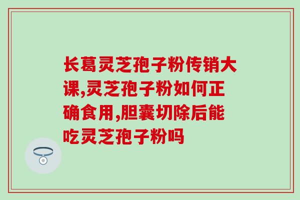 灵芝孢子粉对痘痘好吗?探究灵芝孢子粉对于痘痘的疗效? 灵芝孢子粉对痘痘好吗?探究灵芝孢子粉对于痘痘的疗效?