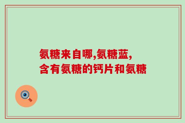 吃氨糖可以奶粉吗(吃氨糖可否加入奶粉？)