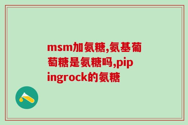 下颌骨关节吸收氨糖(下颌骨关节吸收氨糖的症状及治疗方法)