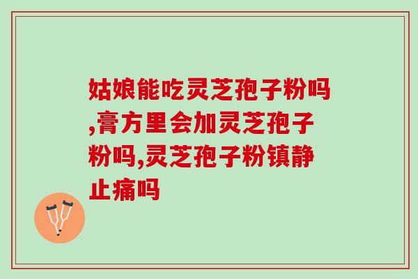 灵芝孢子粉能制银屑病？探究灵芝孢子粉对银屑病的治疗效果？