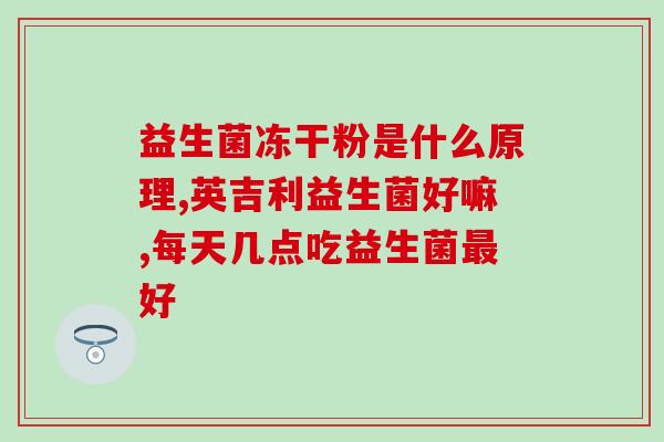 羊奶粉都添加益生菌好吗(益生菌是放心选择？羊奶粉是否适合添加益生菌？)