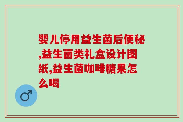 益生菌工艺研究进展报告(益生菌工艺研究实现新突破)