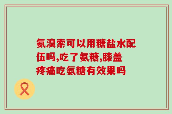 43岁女士能吃氨糖吗(43岁女性是否适合食用氨糖？)