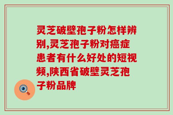 破壁灵芝孢子粉一般吃多久(重写后的标题：破壁灵芝孢子粉的正确服用时长)