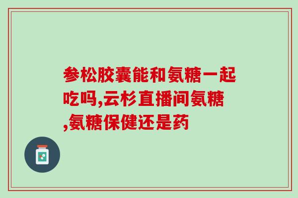 倍泰复方氨糖片(倍泰氨糖复方片：缓解关节疼痛，改善关节炎)
