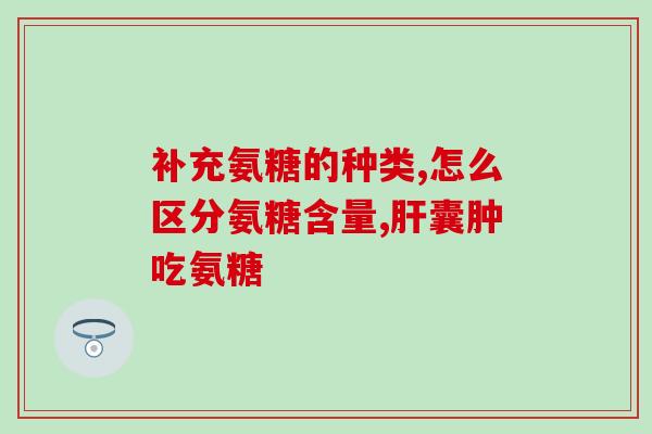 半月板磨损吃海参氨糖好吗(海参氨糖对半月板磨损有益？)