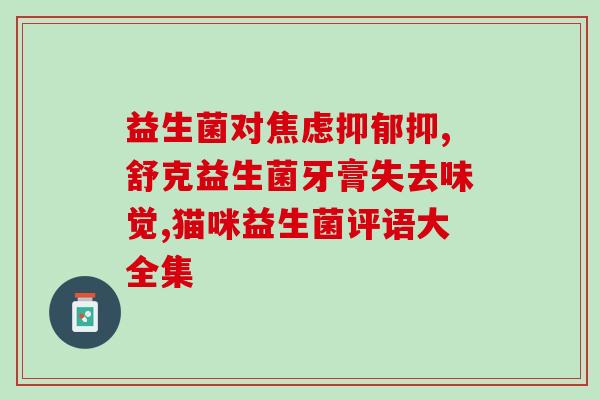 益生菌调理肠胃成人推荐口味(成人适宜口味推荐：改善肠胃益生菌，让你的肠道更健康！)