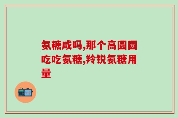 凯斯利特氨糖软骨钙片(凯斯利特氨糖软骨钙片：关节保健首选)