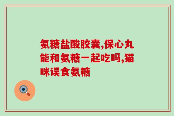 吃氨糖增加骨密度吗(氨糖是否能促进骨密度增长？)