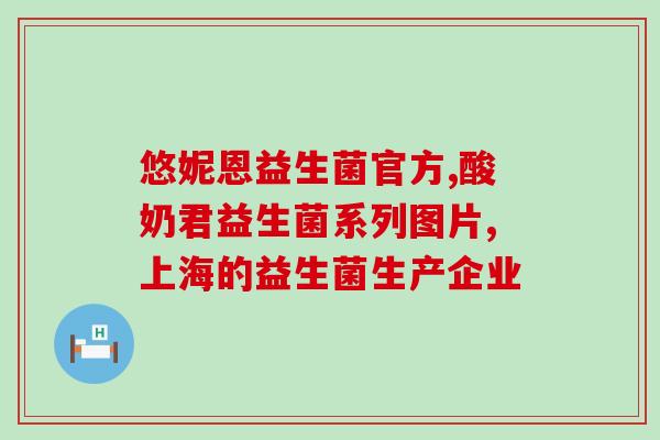 婴辉益生菌冻干奶酪块(婴辉益生菌冻干奶酪块：促进宝宝肠道健康的理想选择)