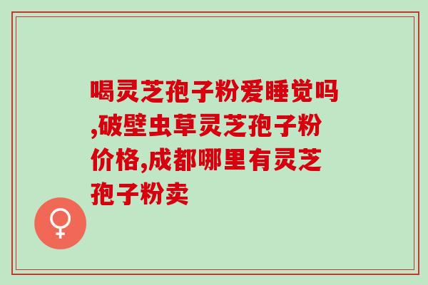 灵芝孢子粉是否适合阳虚？探讨灵芝孢子粉对阳虚人群的功效？