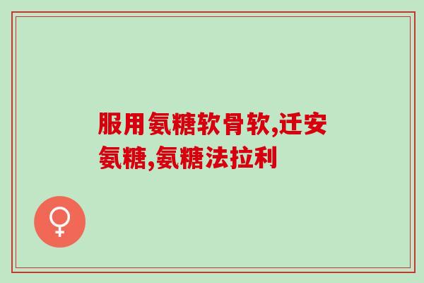 吃了布洛芬多久能吃氨糖(布洛芬后多长时间可以使用氨糖？)