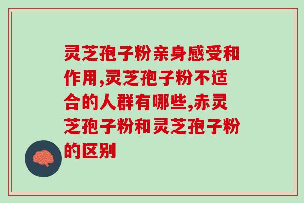 灵芝孢子粉头茬粉好吗？了解灵芝孢子粉和头茬粉的区别及各自的功效？