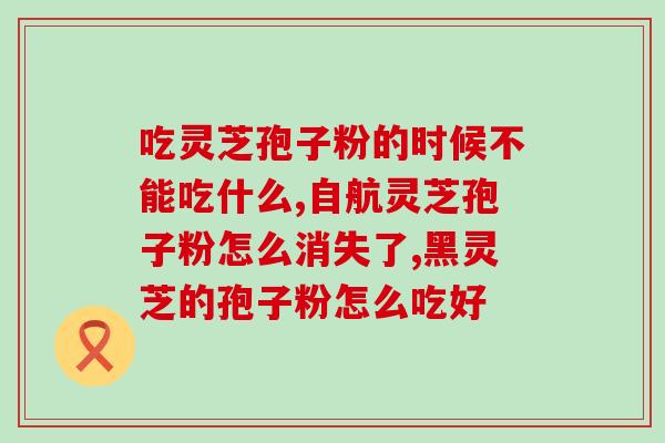 狗能吃灵芝破壁孢子粉吗？宠物饲养中的灵芝破壁孢子粉用法？