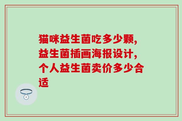 益生菌的十一大优势(11大优势，益生菌成为健康生活必不可少的选择)