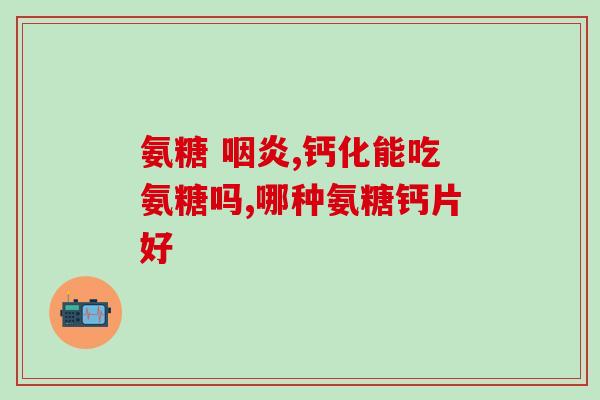 光吃氨糖能不能吸收(氨糖能否被人体吸收？)