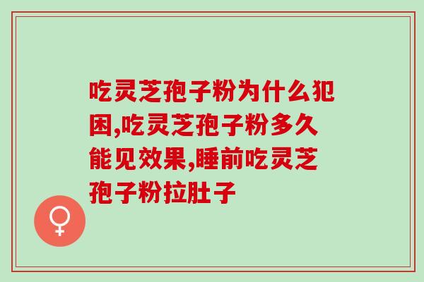 破壁灵芝孢子粉中成药？功效及使用方法？