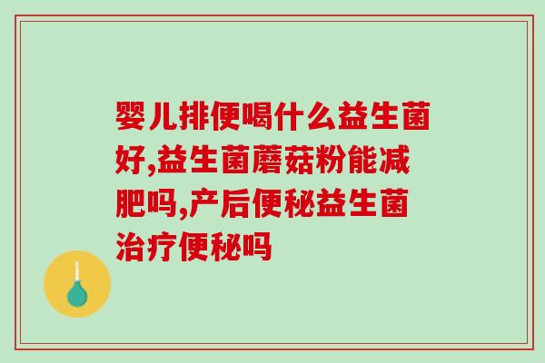 益生菌驱除有害菌的方法(用益生菌清除有害菌的技巧)