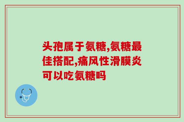 不同厂家的氨糖有什么区别(比较不同厂家氨糖的区别)