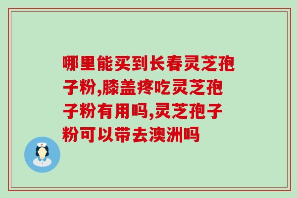 甲癌术后喝灵芝孢子粉？病后保健的有效方法？