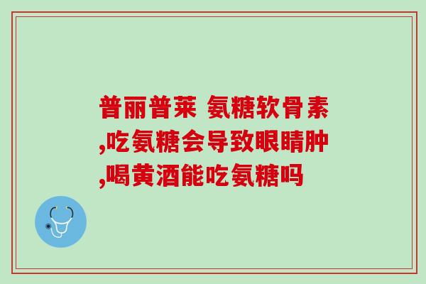 吃氨糖和钙片大便干燥(吃氨糖和钙片或导致问题) 吃氨糖和钙片大便干燥(吃氨糖和钙片或导致问题)