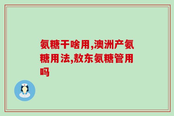 古氨糖大风丸(古氨糖大风丸：缓解肌肉疼痛、关节炎新选择)