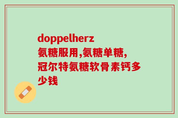 17岁孩子可以吃氨糖么(17岁以下的孩子可以食用氨糖吗？)