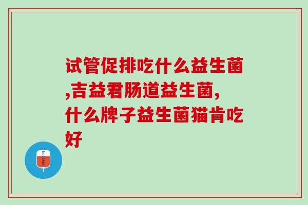 益生菌瘦身话术有哪些(重建肠道健康，成功瘦身，你需要知道的益生菌话术)