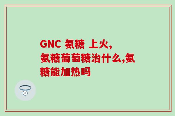 佳宝林氨糖软骨素怎么样(佳宝林氨糖软骨素功效评测：效果如何？)