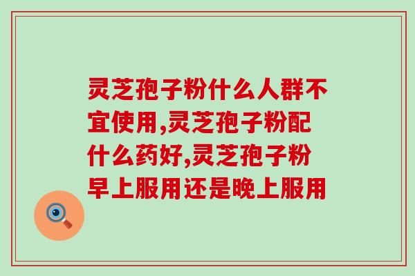灵芝孢子粉有睡眠作用？探究灵芝孢子粉的神奇功效？