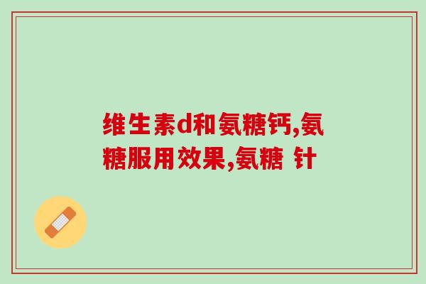 30岁吃氨糖好吗(30岁适合食用氨糖吗？)
