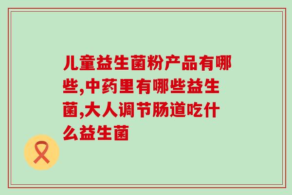 益生菌宝宝吃了会有黄疸吗(宝宝食用益生菌是否会导致黄疸？)