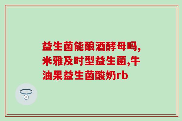 鹦鹉拉稀用什么益生菌好(选择合适的益生菌，帮助缓解鹦鹉腹泻)