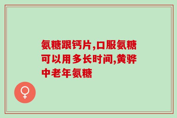 健力多氨糖骨钙片(健骨无忧！健力多氨糖骨钙片为您加强骨骼健康！)