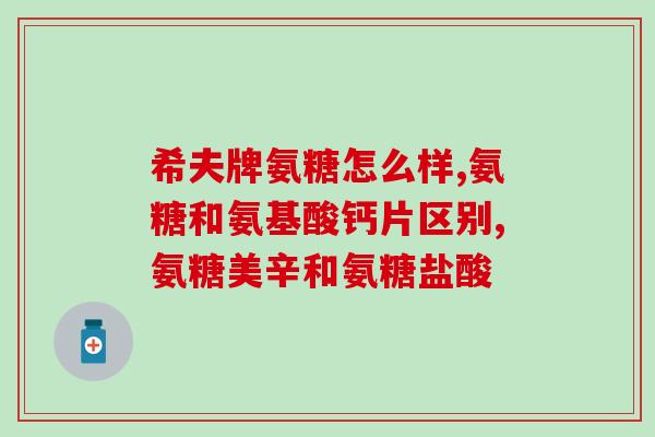 吃氨糖可以忌口吗(氨糖吃起来有禁忌，你知道吗？)