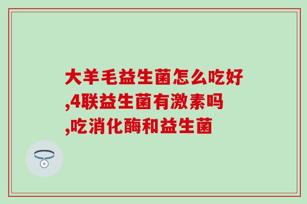 益生菌蜂蜜奶茶能喝吗(益生菌蜂蜜奶茶可饮用吗？)