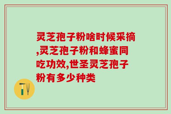 灵芝孢子粉都怎么冲泡(如何冲泡灵芝孢子粉？)