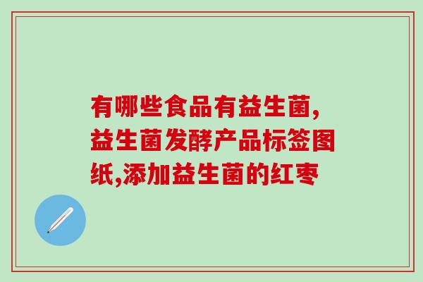 长兴牌益生菌粉会不会(长兴牌益生菌粉效果如何？)