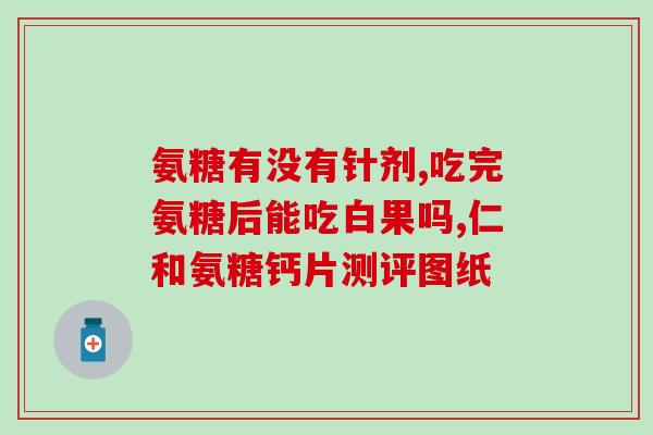 吃完氨糖犯困(进食氨糖之后感到昏昏欲睡,你中了困的大招) 吃完氨糖犯困(进食氨糖之后感到昏昏欲睡,你中了困的大招)